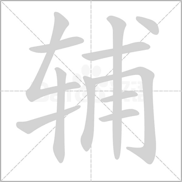 輔的筆順動(dòng)畫演示