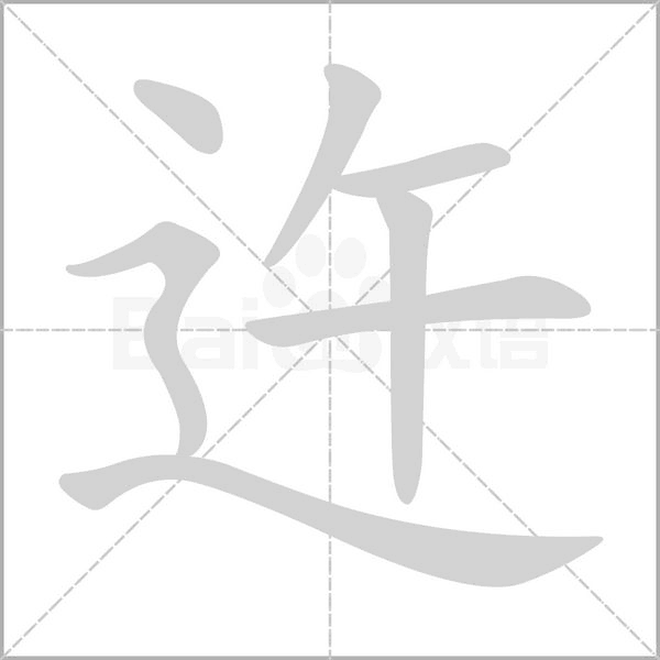迕的筆順動(dòng)畫(huà)演示