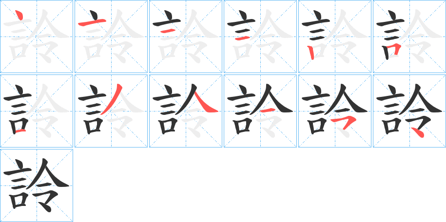 詅的筆順?lè)植窖菔?>
					
                    <hr />
                    <h2>詅的基本信息</h2>
                    <div   id=