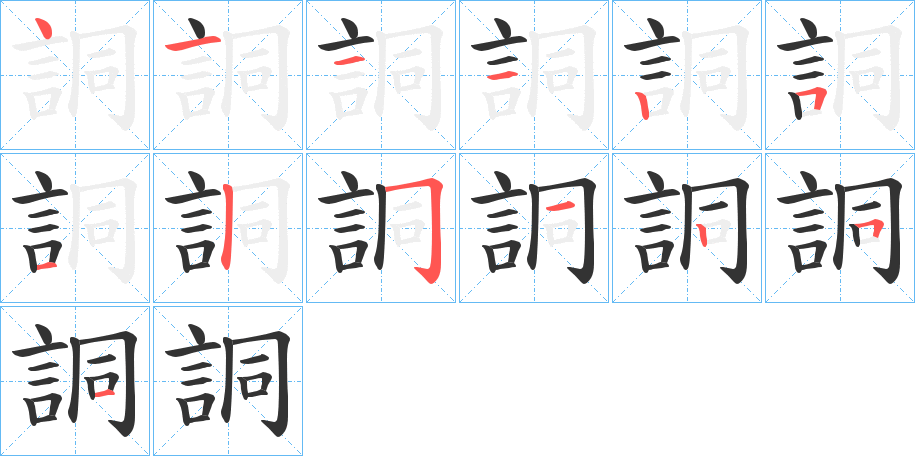 詷的筆順?lè)植窖菔?>
					
                    <hr />
                    <h2>詷的基本信息</h2>
                    <div   id=