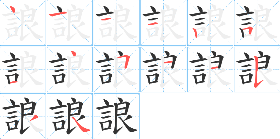 誏的筆順?lè)植窖菔?>
					
                    <hr />
                    <h2>誏的基本信息</h2>
                    <div   id=