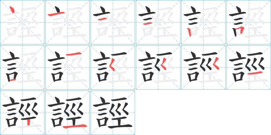 誙的筆順分步演示