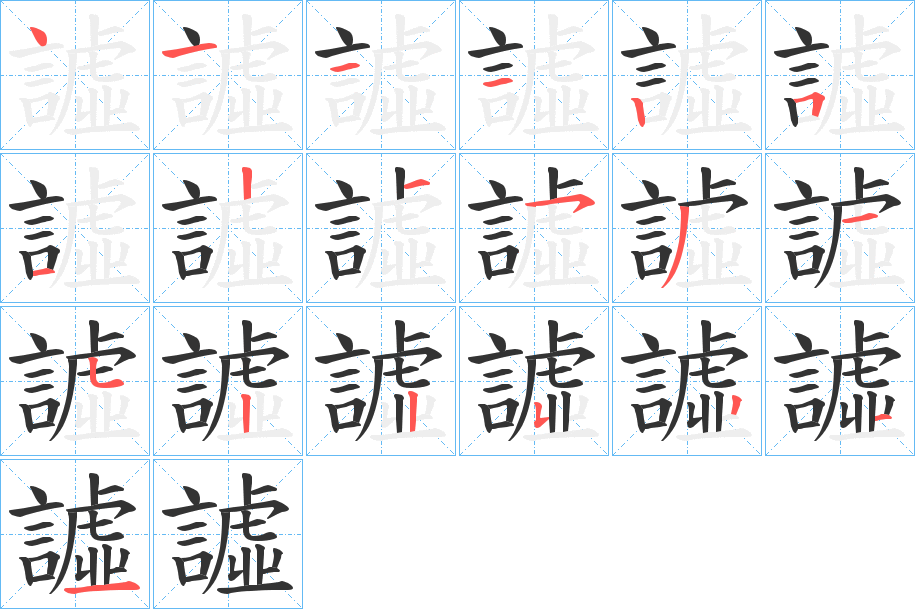 譃的筆順?lè)植窖菔?>
					
                    <hr />
                    <h2>譃的基本信息</h2>
                    <div   id=