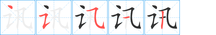 訊的筆順?lè)植窖菔?>
					
                    <hr />
                    <h2>訊的基本信息</h2>
                    <div   id=