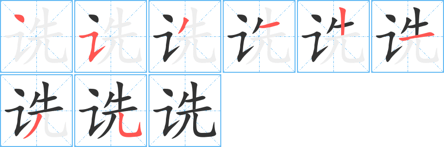 詵的筆順?lè)植窖菔?>
					
                    <hr />
                    <h2>詵的基本信息</h2>
                    <div   id=