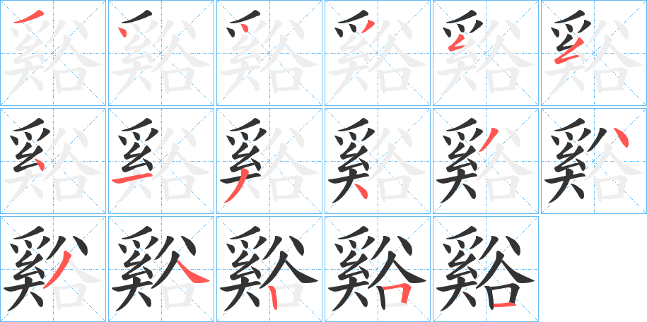 谿的筆順?lè)植窖菔?>
					
                    <hr />
                    <h2>谿的基本信息</h2>
                    <div   id=