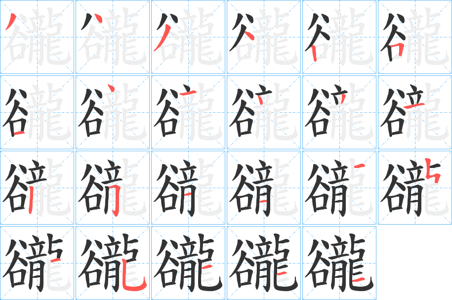 豅的筆順分步演示