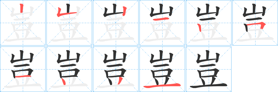豈的筆順?lè)植窖菔?>
					
                    <hr />
                    <h2>豈的基本信息</h2>
                    <div   id=