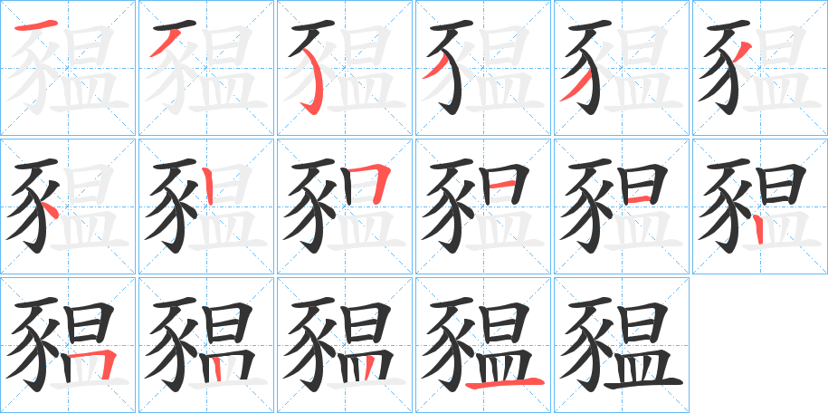 豱的筆順?lè)植窖菔?>
					
                    <hr />
                    <h2>豱的基本信息</h2>
                    <div   id=