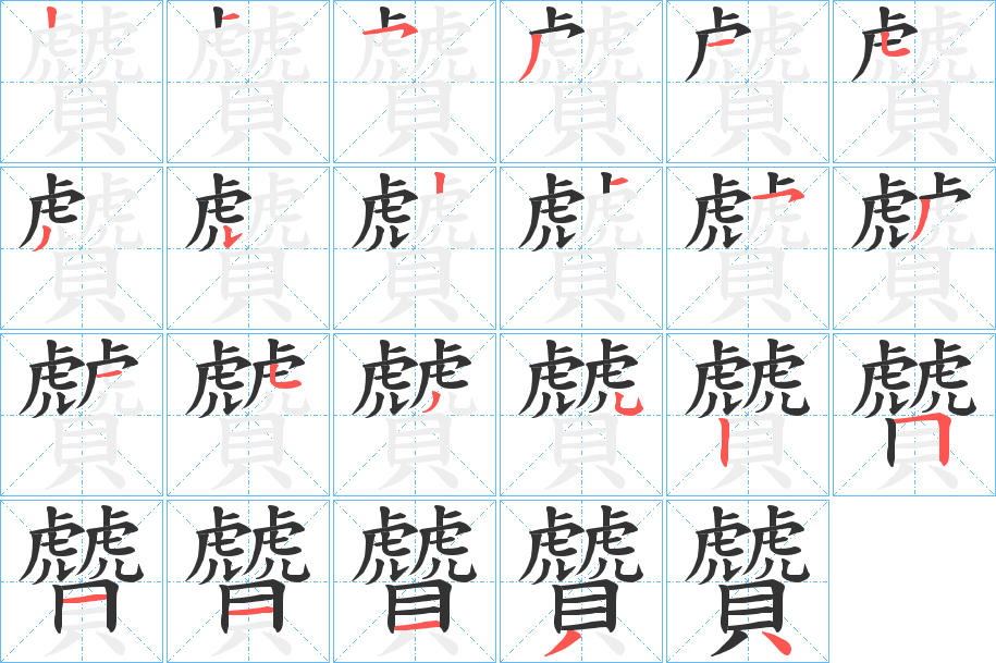 贙的筆順?lè)植窖菔?>
					
                    <hr />
                    <h2>贙的基本信息</h2>
                    <div   id=