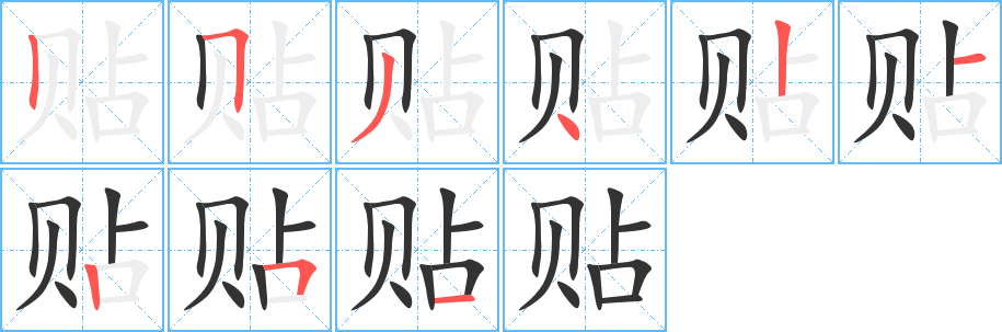 貼的筆順?lè)植窖菔?>
					
                    <hr />
                    <h2>貼的基本信息</h2>
                    <div   id=