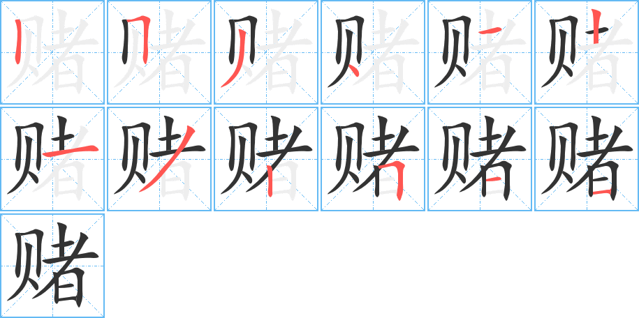 賭的筆順?lè)植窖菔?>
					
                    <hr />
                    <h2>賭的基本信息</h2>
                    <div   id=