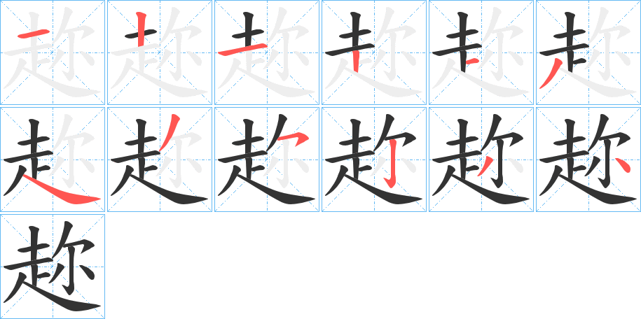 趂的筆順分步演示