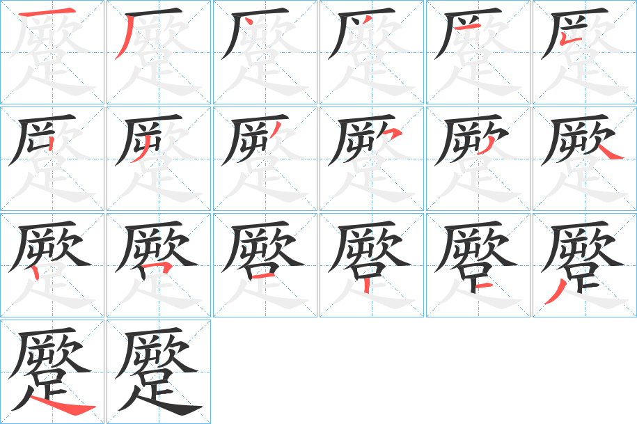 蹷的筆順?lè)植窖菔?>
					
                    <hr />
                    <h2>蹷的基本信息</h2>
                    <div   id=