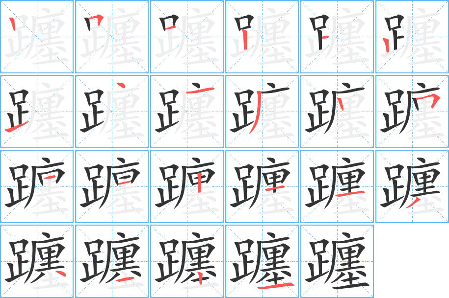 躔的筆順?lè)植窖菔?>
					
                    <hr />
                    <h2>躔的基本信息</h2>
                    <div   id=