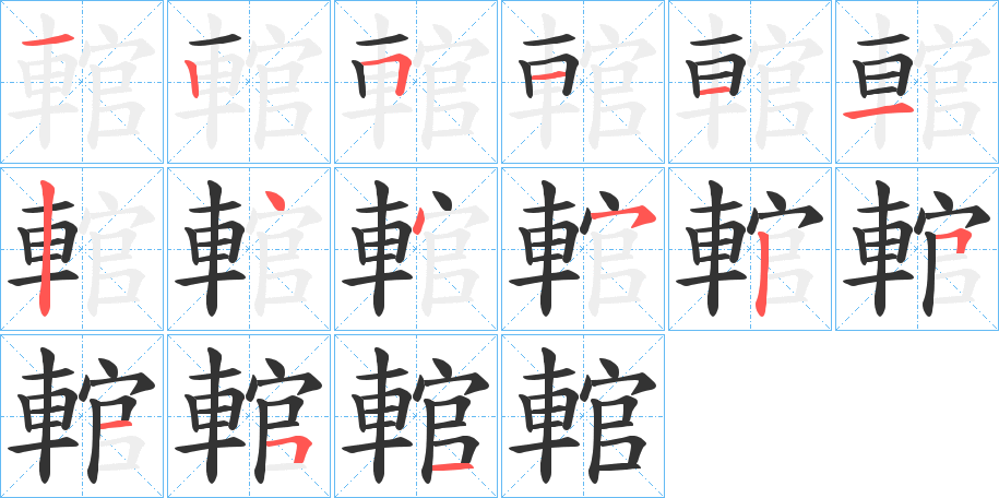 輨的筆順?lè)植窖菔?>
					
                    <hr />
                    <h2>輨的基本信息</h2>
                    <div   id=