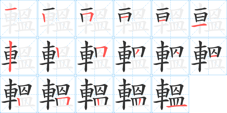 轀的筆順?lè)植窖菔?>
					
                    <hr />
                    <h2>轀的基本信息</h2>
                    <div   id=