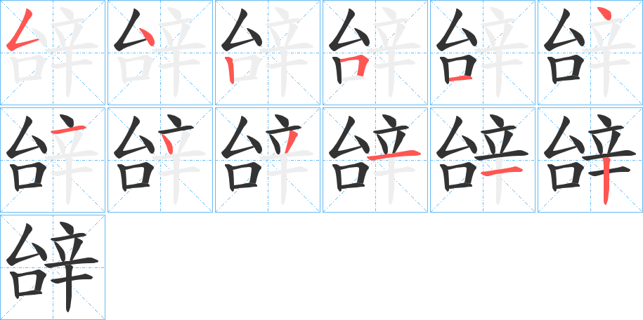 辝的筆順分步演示