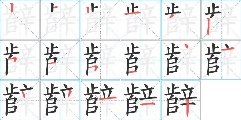 辪的筆順?lè)植窖菔?>
					
                    <hr />
                    <h2>辪的基本信息</h2>
                    <div   id=