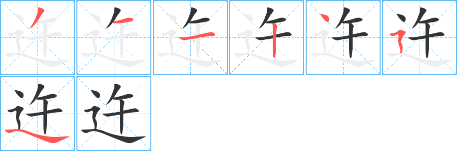 迕的筆順?lè)植窖菔?>
					
                    <hr />
                    <h2>迕的基本信息</h2>
                    <div   id=