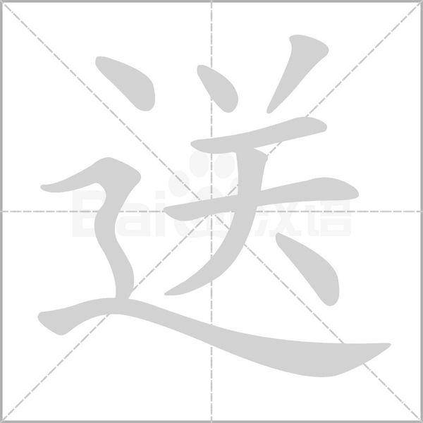 送的筆順動(dòng)畫(huà)演示
