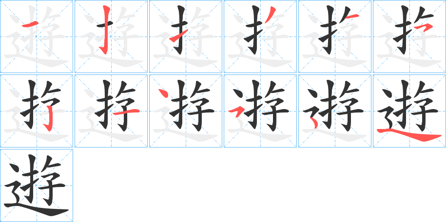 逰的筆順?lè)植窖菔?>
					
                    <hr />
                    <h2>逰的基本信息</h2>
                    <div   id=