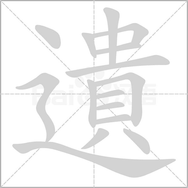 遺的筆順動(dòng)畫演示