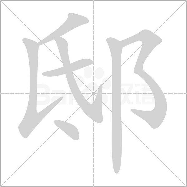 邸的筆順動(dòng)畫演示