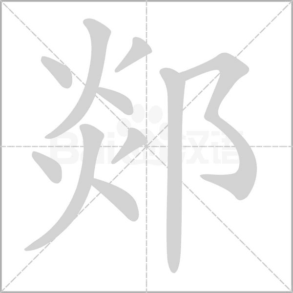 郯的筆順動(dòng)畫演示