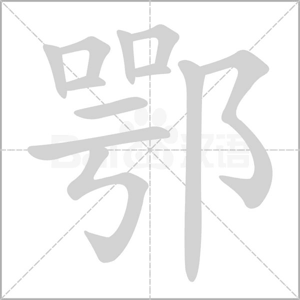 鄂的筆順動(dòng)畫演示