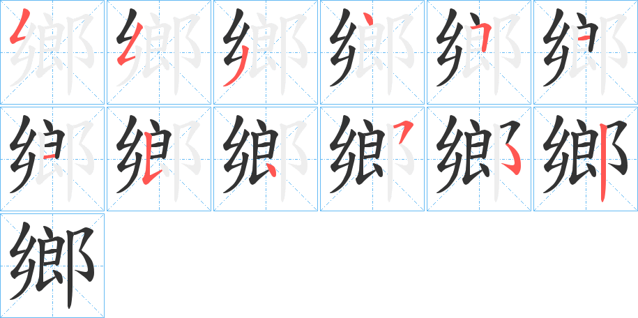 鄉的筆順分步演示