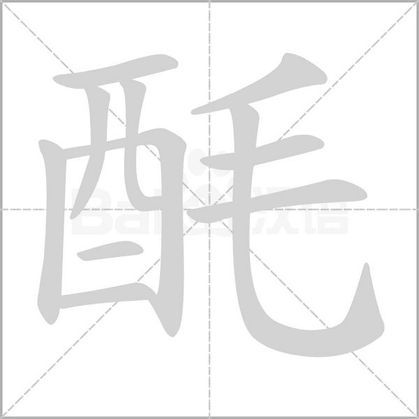 酕的筆順動(dòng)畫演示