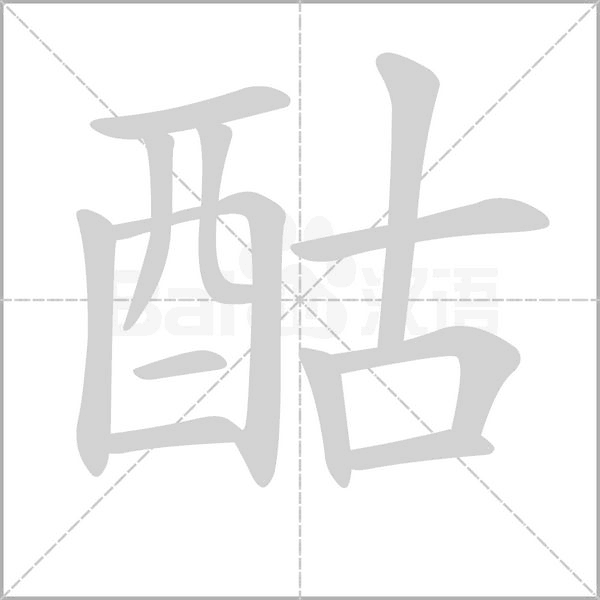 酤的筆順動(dòng)畫演示
