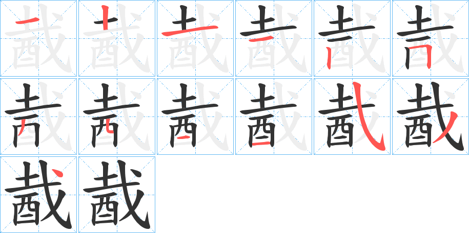 酨的筆順分步演示