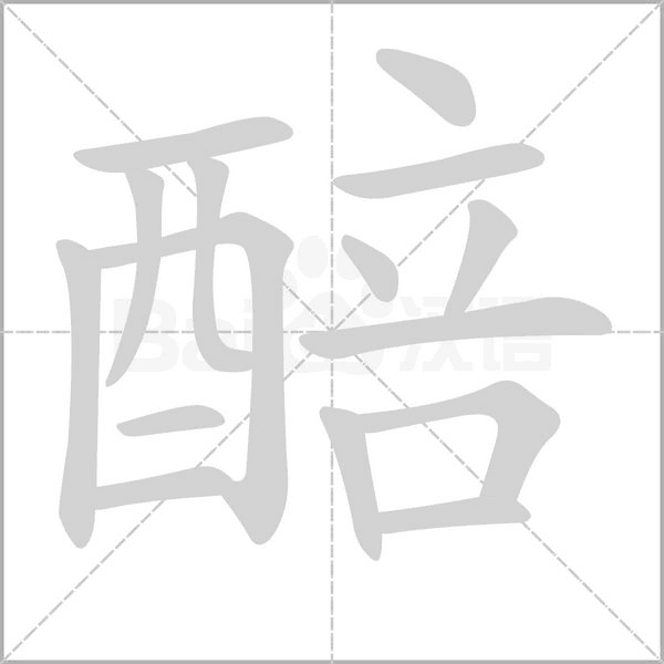 醅的筆順動(dòng)畫演示