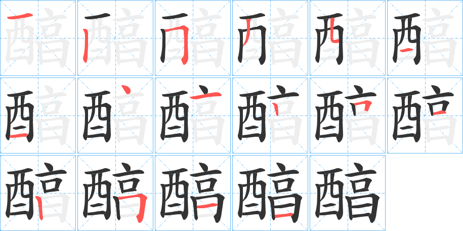 醕的筆順?lè)植窖菔?>
					
                    <hr />
                    <h2>醕的基本信息</h2>
                    <div   id=