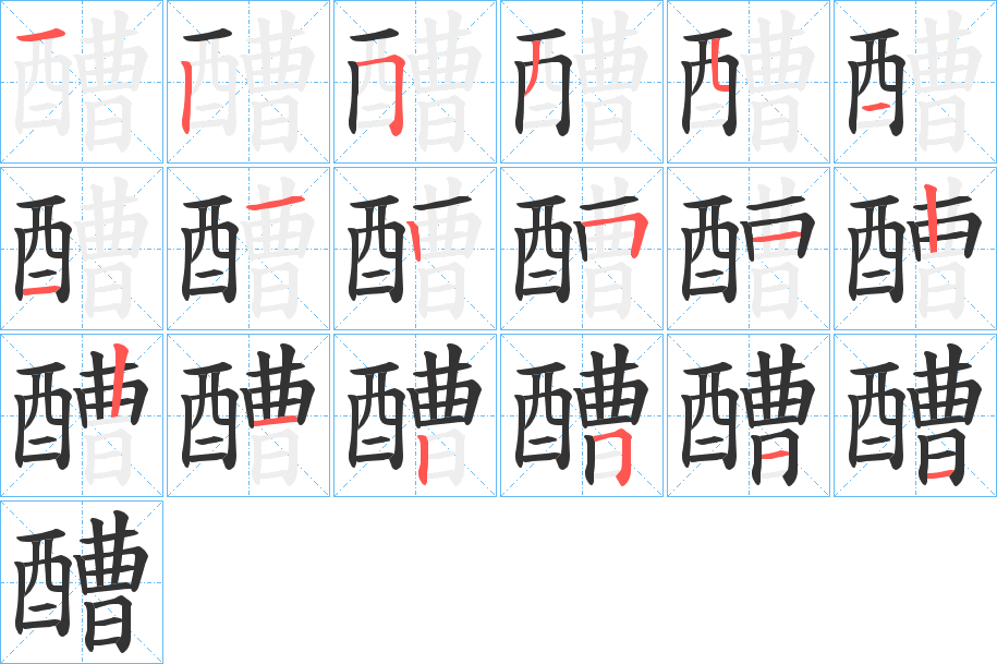 醩的筆順分步演示