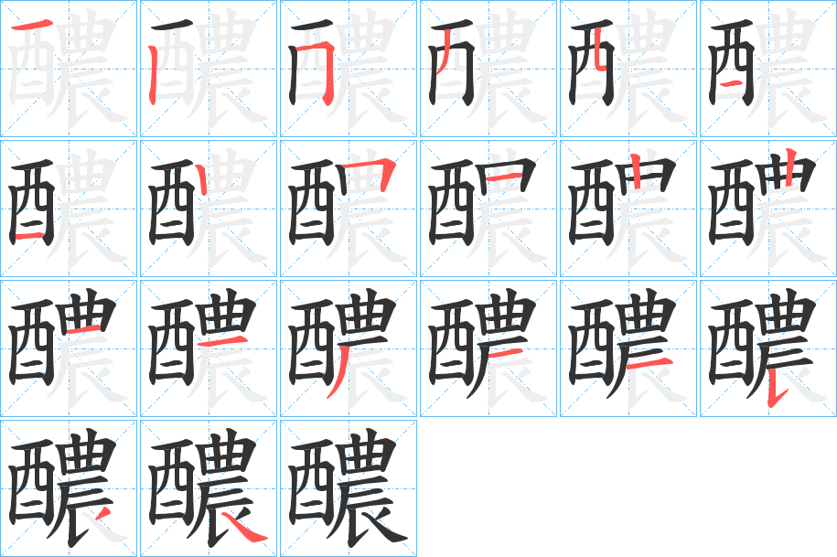 醲的筆順?lè)植窖菔?>
					
                    <hr />
                    <h2>醲的基本信息</h2>
                    <div   id=