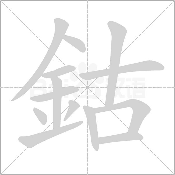 鈷的筆順動(dòng)畫演示
