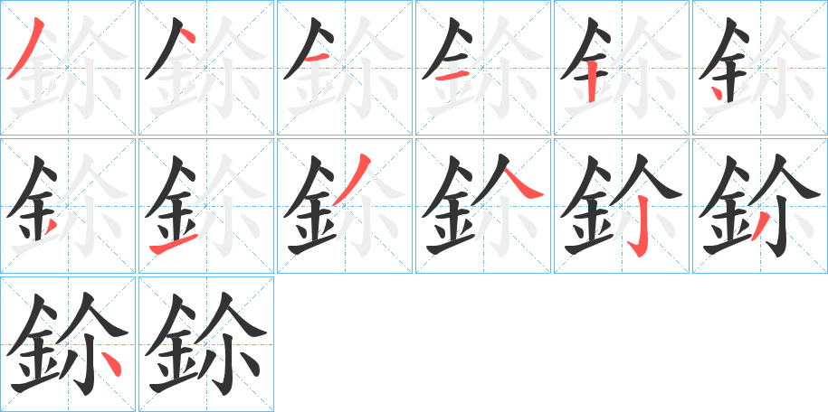 鉩的筆順?lè)植窖菔?>
					
                    <hr />
                    <h2>鉩的基本信息</h2>
                    <div   id=