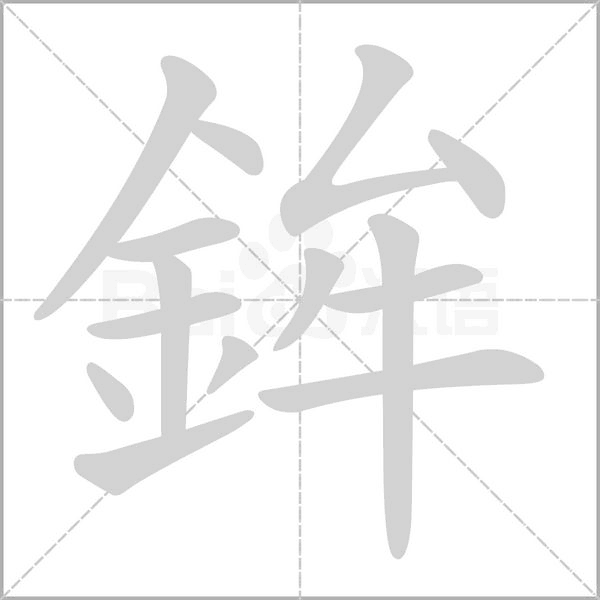 鉾的筆順動(dòng)畫(huà)演示