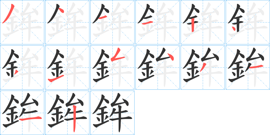 鉾的筆順?lè)植窖菔?>
					
                    <hr />
                    <h2>鉾的基本信息</h2>
                    <div   id=