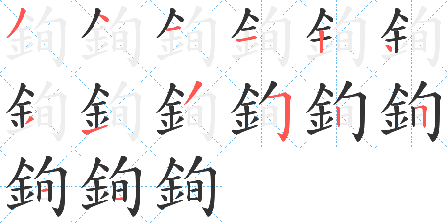 銁的筆順?lè)植窖菔?>
					
                    <hr />
                    <h2>銁的基本信息</h2>
                    <div   id=
