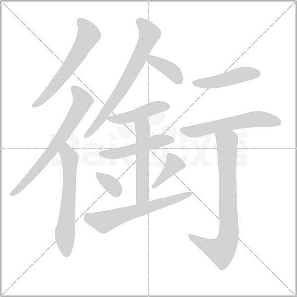 銜的筆順動(dòng)畫(huà)演示
