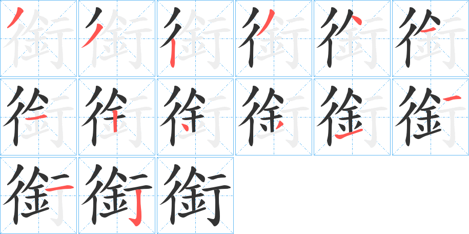 銜的筆順?lè)植窖菔?>
					
                    <hr />
                    <h2>銜的基本信息</h2>
                    <div   id=