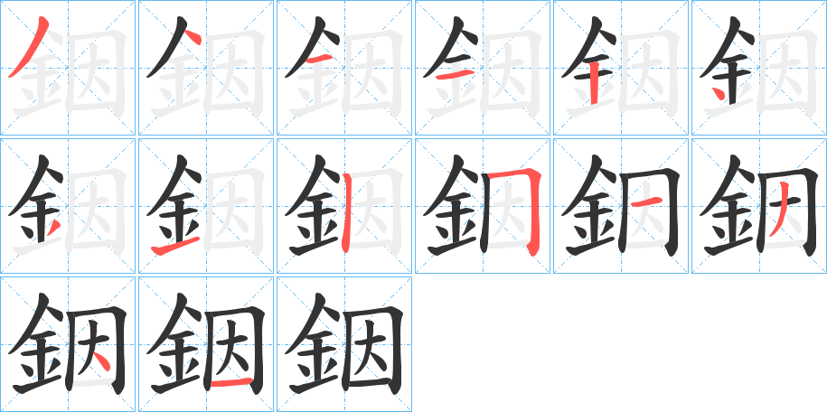 銦的筆順?lè)植窖菔?>
					
                    <hr />
                    <h2>銦的基本信息</h2>
                    <div   id=