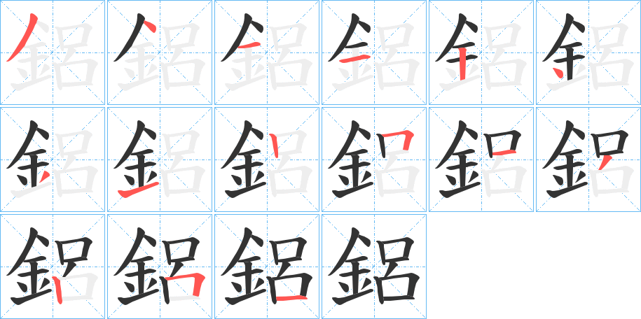 鋁的筆順分步演示