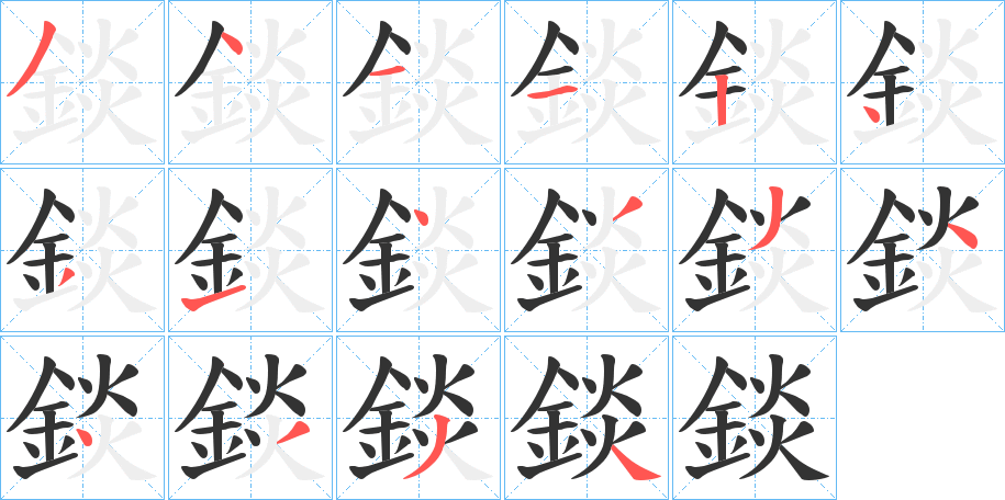 錟的筆順?lè)植窖菔?>
					
                    <hr />
                    <h2>錟的基本信息</h2>
                    <div   id=