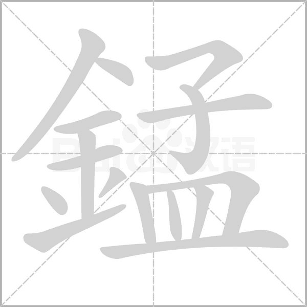 錳的筆順動(dòng)畫演示