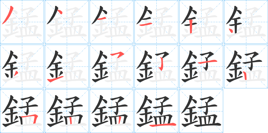 錳的筆順分步演示